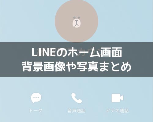 LINEのホーム画面をおしゃれにする背景画像や写真まとめ