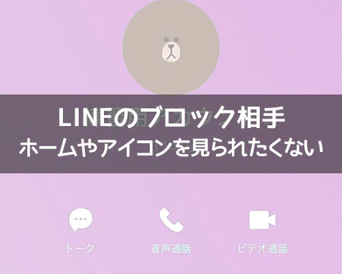 LINEでブロック相手にホームやアイコンを見られたくない!特定の人に見せない方法は?