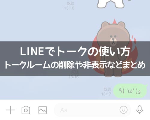 トークに関する使い方や仕組み｜LINEの使い方まとめ総合ガイド