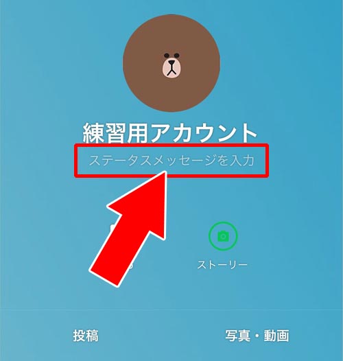 LINEのステータスメッセージ設定方法|LINEのステータスメッセージ設定方法!通知やフォント変更など使い方まとめ