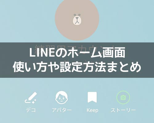 ホーム画面に関する使い方や設定｜LINEの使い方まとめ総合ガイド