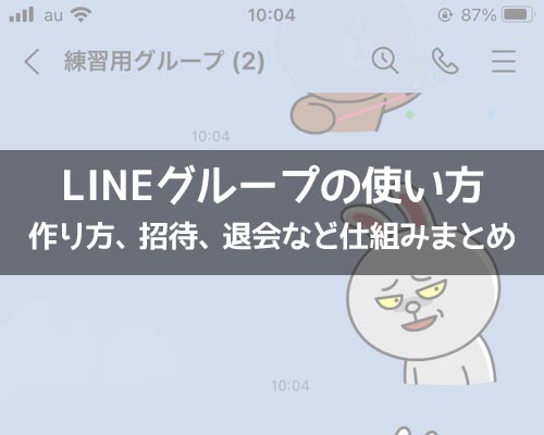 グループに関する使い方や仕組み｜LINEの使い方まとめ総合ガイド