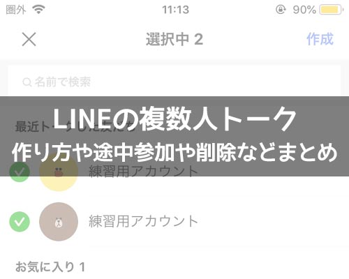 複数人トークに関する使い方や仕組み｜LINEの使い方まとめ総合ガイド