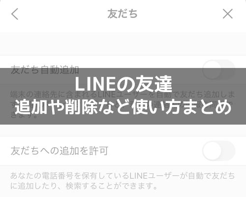 友達に関する使い方や仕組み｜LINEの使い方まとめ総合ガイド