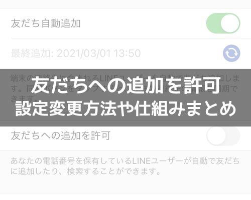 LINEで『友だちへの追加を許可』とは?設定変更で相手側の画面がどうなるか解説