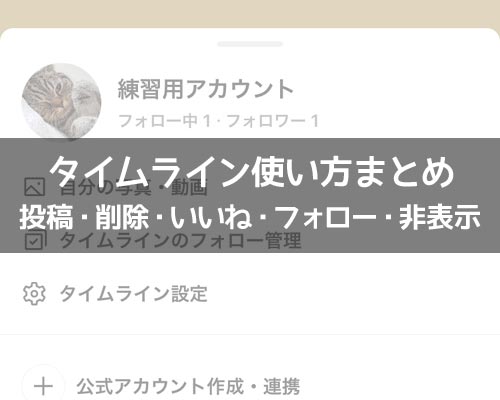タイムラインに関する使い方や仕組み｜LINEの使い方まとめ総合ガイド