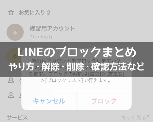 ブロックに関する使い方や仕組み｜LINEの使い方まとめ総合ガイド