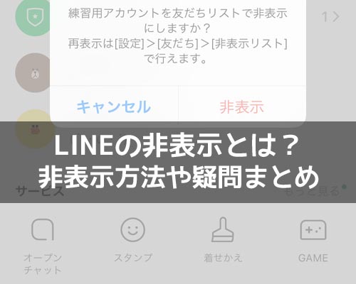 非表示に関する使い方や仕組み｜LINEの使い方まとめ総合ガイド