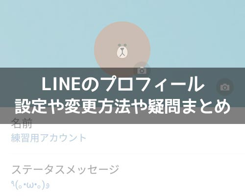 プロフィールに関する使い方や仕組み｜LINEの使い方まとめ総合ガイド