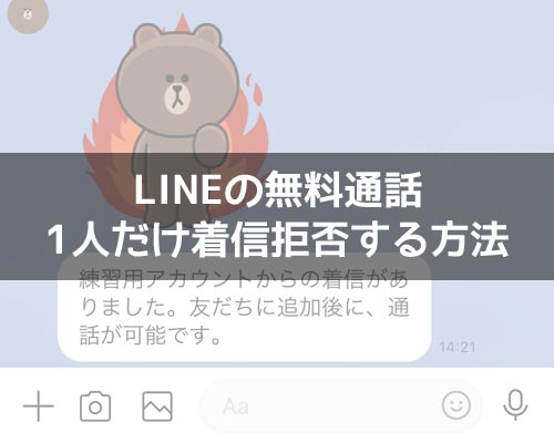 LINEで1人だけ着信拒否する方法!ブロック以外の方法で着信拒否できます