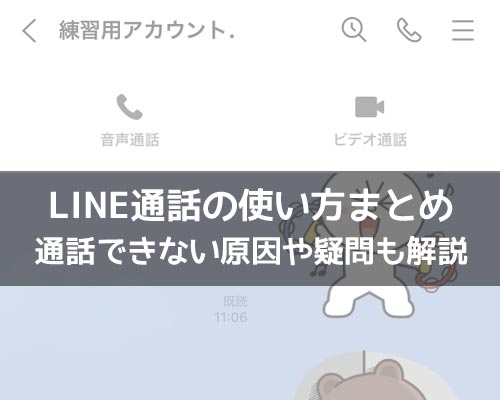 無料通話に関する使い方や仕組み｜LINEの使い方まとめ総合ガイド