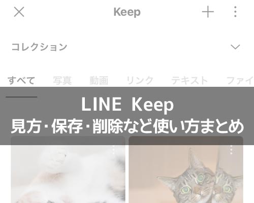 Keepに関する使い方や仕組み｜LINEの使い方まとめ総合ガイド