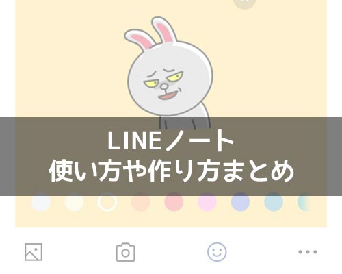 ノートに関する使い方や仕組み｜LINEの使い方まとめ総合ガイド