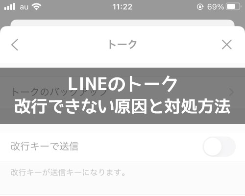 LINEで改行できない原因と対処方法!スマホもPCも設定で対応できます