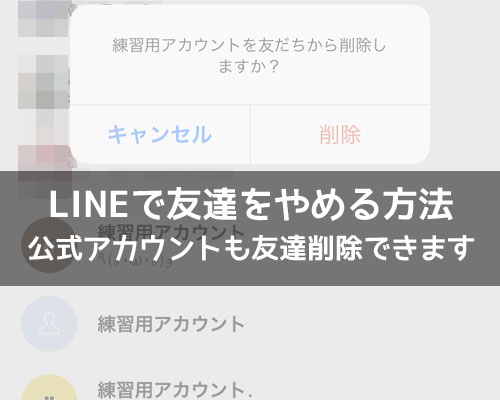 LINEで友達をやめる方法!公式アカウントも友達削除でやめることができます