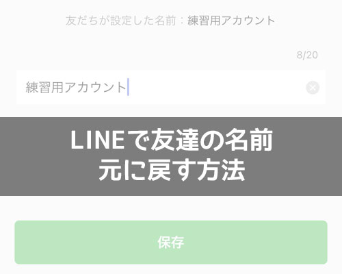 LINEで友達の名前を元に戻す方法!変更した表示名を現在の設定に戻せます