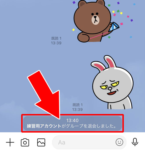 LINEグループの退会で通知しない方法は?バレずに退会は難しいです