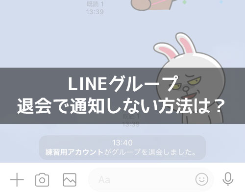 LINEグループの退会で通知しない方法は?バレずに退会は難しいです