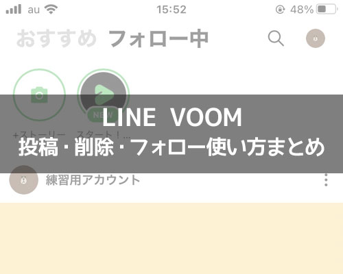 VOOMに関する使い方や仕組み｜LINEの使い方まとめ総合ガイド