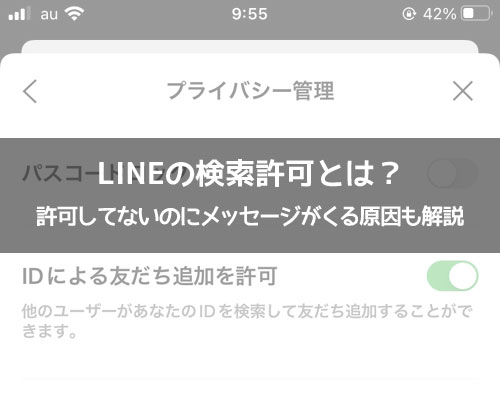 LINEの検索許可とは?設定方法や許可してないのにメッセージがくる原因も解説