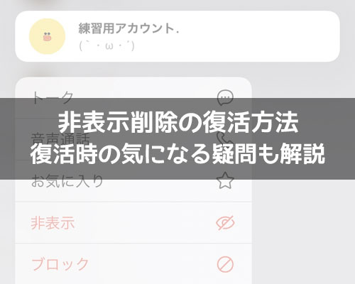 LINEで非表示削除の復活方法!トーク履歴がない時の復活裏ワザも解説