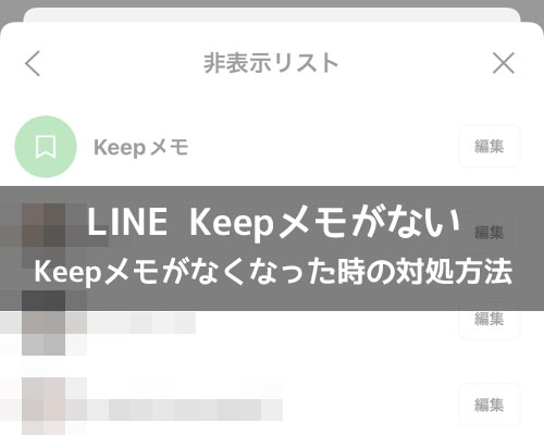 LINE Keepメモがない|LINE Keepメモがない!?Keepメモがなくなった時の対処方法