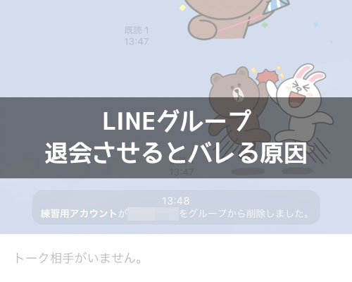 LINEグループを退会させるとバレる原因|LINEグループを退会させるとバレる!相手にバレる原因を解説します