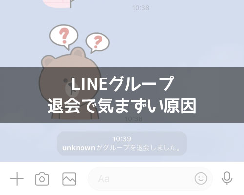 LINEグループの退会で気まずい!印象を良くする退会方法とは?