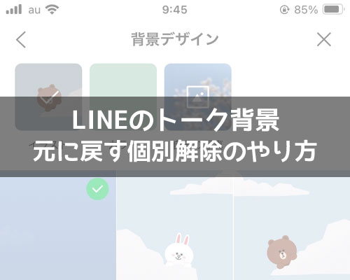 LINEのトーク背景を元に戻す方法|LINEのトーク背景を元に戻す方法!個別解除のやり方も解説します