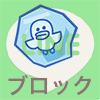 LINEブロックの基本と解除や削除した時の仕組みをまとめて解説
