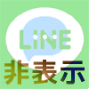LINEでトークルームを非表示にする方法【個別・一括】