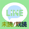 LINEで未読のトークを非表示にしたら既読になる?