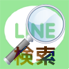 LINEトークの内容を検索する方法【iphone/android】