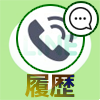 LINEの発信履歴や着信履歴(応答なし・キャンセル)の仕組み...