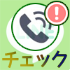 LINEで無料通話ができない時のチェック項目と対策まとめ