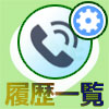 LINEで通話履歴一覧を見るための設定方法!2つの確認方法を解...