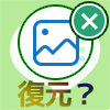 LINEアルバムに保存中の写真を削除しても復元できるの?