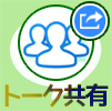 LINEグループに後から参加した人へ過去のトークを共有する方法