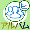 LINEグループのアルバム写真は後から参加した人でも見れるの?