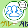LINEで複数人トークからグループに変更する方法