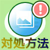 LINEアルバムをグループに追加できない3つの原因と対処方法