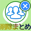 LINEの複数人トークを削除した時の仕組みまとめ