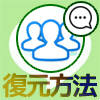 LINEの複数人トークを非表示から復元する方法とは?