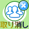 LINEで複数人トークの招待を取り消したい時の対処方法