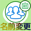 LINEの複数人トークでトークルームの名前変更はできる?