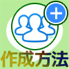 LINEグループの作成方法【iphone版・Windows10版・Windows版】