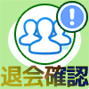 LINEグループを退会させられたらどうなるのか解説