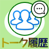 LINEのグループを退会したらトーク履歴はどうなるの?