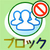 LINEでグループをブロックしたい時の対処方法