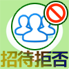 LINEで友達をブロックするとグループ招待を拒否できる?